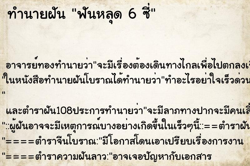 ทำนายฝันทำนายฝันฟันหลุด6ซี่